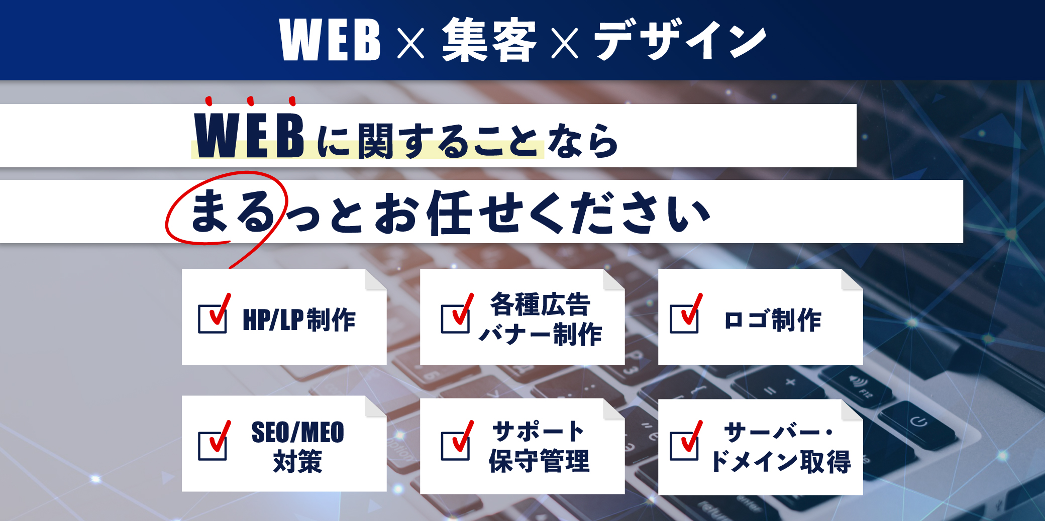 WEBに関することならまるっとお任せください